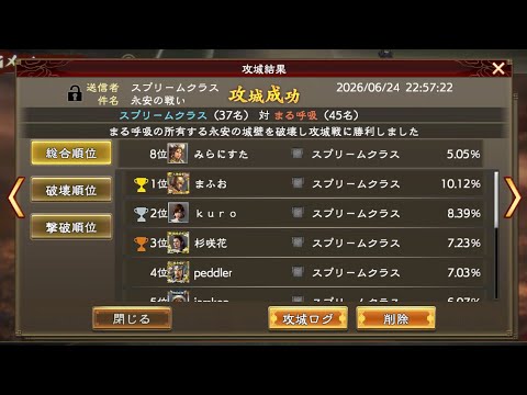 【三國志覇道】VSまる呼吸【永安】攻城戦