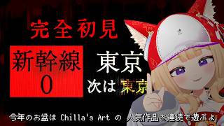 【お盆ホラー企画】『新幹線0号』チラズアートが作った異変探し【狐森ろべ／VTuber】