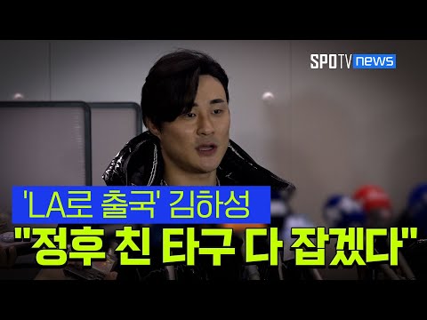 김하성, 시즌 준비 위해 출국… 정후가 친 타구 다 잡겠다 