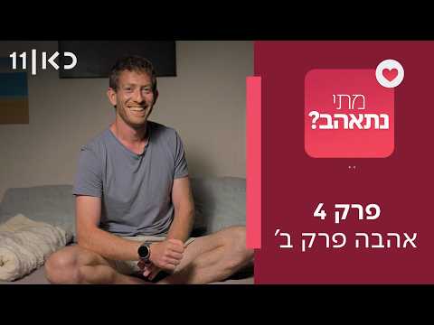 מתי נתאהב? ❤️ | פרק 4 - אהבה פרק ב׳