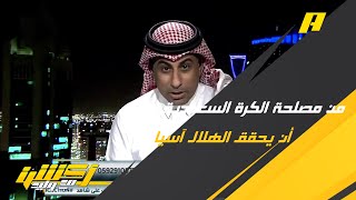 محمد العنزي : الاتحاد و النصر يتمنيان ألا يحقق الهلال آسيا