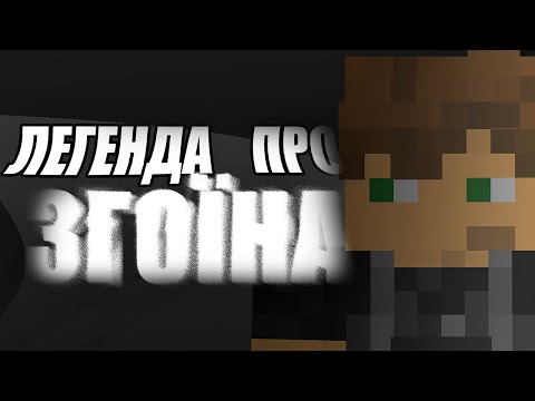 ЛЕГЕНДА ПРО ЗГОЇНА