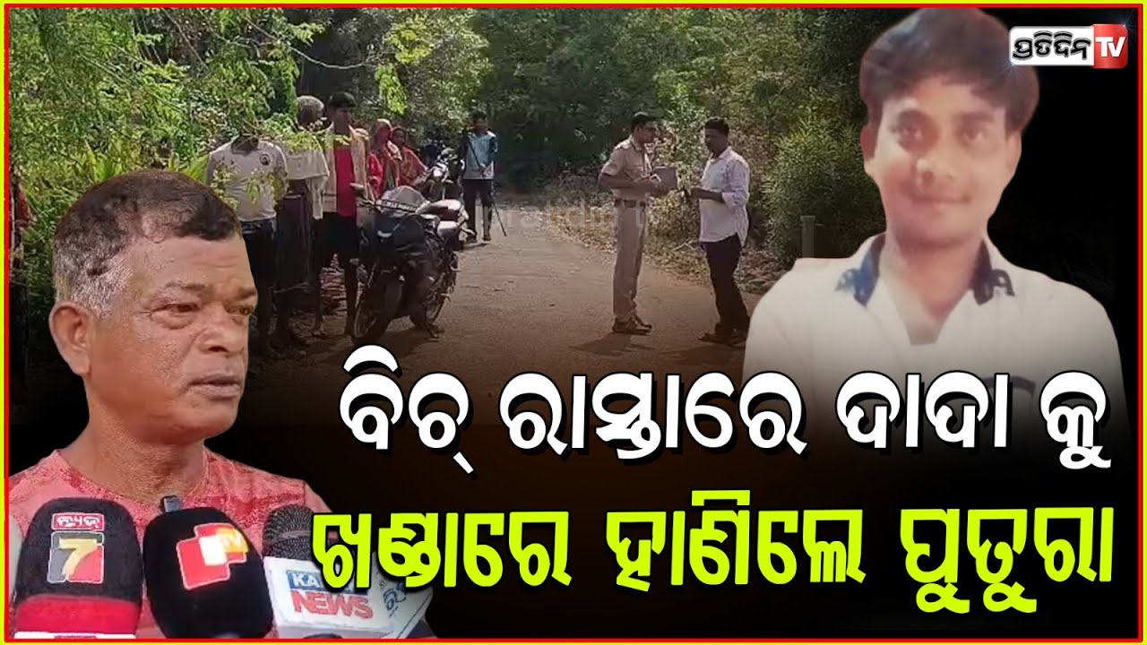 ବେଆଇନ ମଦ ବେପାର ଓ ପଥର କୁଆଁରୀ କୁ କେନ୍ଦ୍ର କରି ନ୍ୟାୟବ ସରପଞ୍ଚ ଙ୍କ ସ୍ଵାମୀ ଙ୍କୁ ହତ୍ୟା ! Ganjam death
