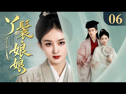 【2026最新古装剧】丫鬟娘娘 06丨卑微丫鬟任人轻看处处受困 谁料她胆识过人不甘认命 凭借智慧获得宠爱 从受气丫鬟逆袭为受宠第一妻
