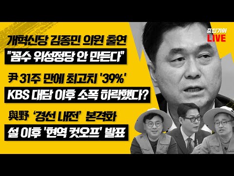 [🟡LIVE] 중립기어 - 전망자들(유승찬 정치컨설턴트, 강경석 기자) | 여의도시어부 (김종민 의원, 장성철 소장, 박지훈 변호사)