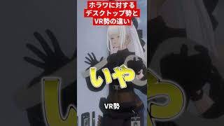 #VRC ホラワに対するVR勢とデスクトップ勢の違い #shorts #vrchat
