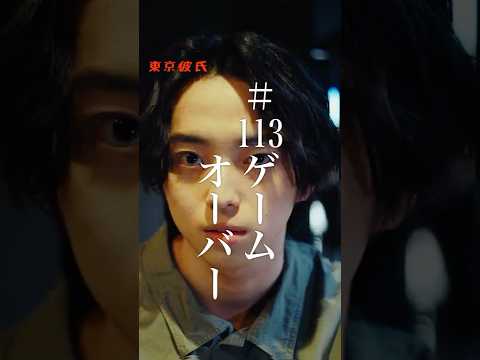 ゲームオーバー #東京彼氏 #東京彼氏113 #ゲームオーバー #ドラマ #ショートドラマ #久木田菜々夏 #山本杏 #吉田航希 #結城陽向 #樋口皓大監督