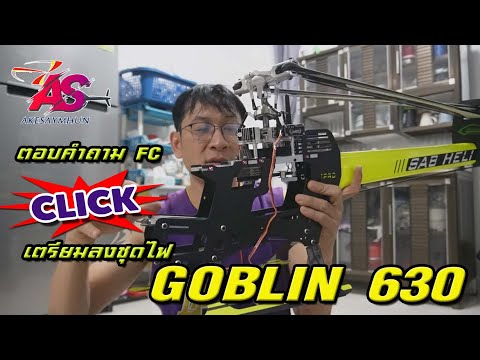 GOBLIN630เตรียมลงชุดไฟตอบปั