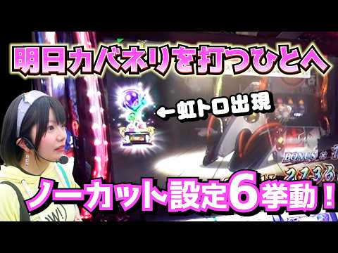 【カバネリ2海門決戰】ノーカット版①虹トロ出現! 設定6の擧動がわかる【スマスロ甲鐵城のカバネリ 海門決戰】うみのいくらパチスロ實戰編集前素材