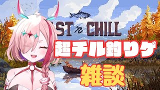 チル雑談♡Cast n Chillでおさかなを釣りつつ　＃釣り　＃Vtuber　＃実況プレイ　＃CastnChill　＃雑談