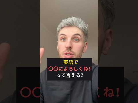 英語で「〇〇によろしくね」ってなんて言うの? #英会話 #英会話海外留学 #英語学習 #英語 #留学 #海外