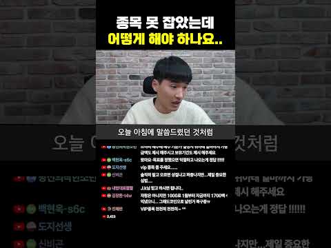 종목 못 잡았는데 어떻게 해야 하나요..