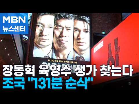 조국 "암살자 131분 순삭"…장동혁, 내일 육영수 생가 찾는다 [MBN 뉴스센터]