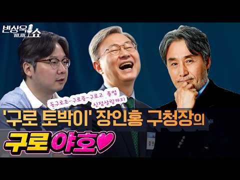 구로가 키우고 구로를 키운다! 장인홍 구청장의 진심  [변상욱쇼]