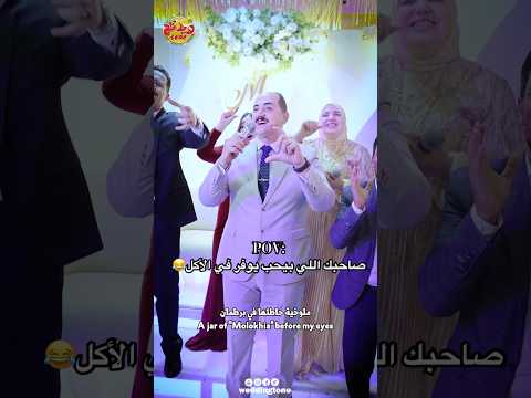 صاحبك اللي بيحب يوفر في الأكل #weddingtone #اغنية_فرحك_بصوتك #اخوات_العريس #اغانى_افراح #تأليف_اغاني