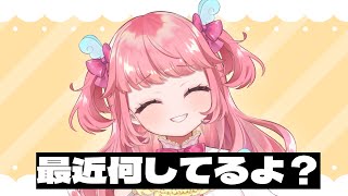 【 雑談 】近況を話し合おうぜ～～～～～～ #vtuber #雑談