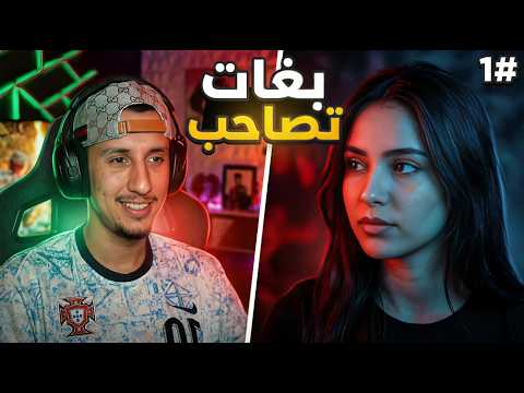 بغات تصاحب معايا ❤️😍 P1 || Bougassaa azar