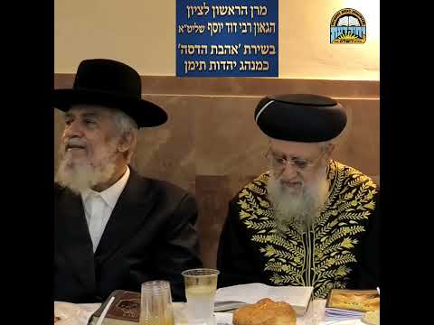 מרן הראשל"צ הגאון רבי דוד יוסף שליט"א בשירת "אהבת הדסה" כמנהג תימן עם הגאון הרב יצחק רצאבי שליט"א