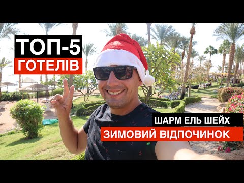 ТОП-5 ГОТЕЛІВ ДЛЯ ЗИМОВОГО ВІДПОЧИНКУ НА КУРОРТІ ШАРМ ЕЛЬ ШЕЙХ, БЕЗВІТРЯНІ БУХТИ. ЄГИПЕТ