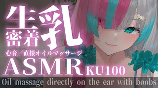 ♥KU100/ASMR♥　安心して眠れる生乳オイルマッサージ添い寝配信♥　No Ads ＆No voice - Oil massage by