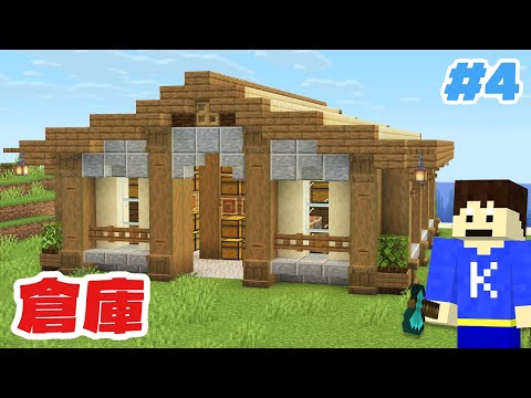 【マイクラ】拠点作り開始！おしゃれで便利な倉庫を作ってみた！Part4【はじめての地上生活】
