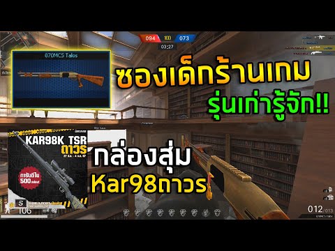 [PB]โชว์ซองร้านเกมให้รุ่นใหม่