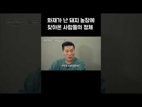 하루아침에 재가 되어버린 소중한 농장 #shorts