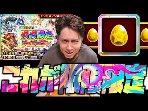 【モンスト】ほう、これが限限限定アップガチャだと？【ぎこちゃん】