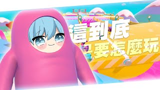 《罷工》｜糖豆人：終極淘汰賽｜這到底是要怎麼玩？