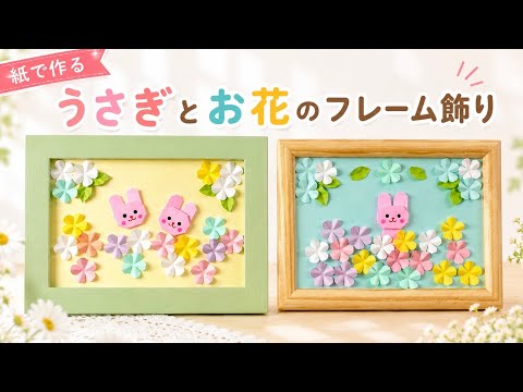【折り紙・色画用紙】うさぎとお花のフレーム飾り／[Paper] 