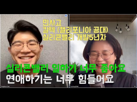 "실리콘밸리에서는 연애하기 힘들어서 연애하러 뉴욕으로 가는 형님들 많이 봤어요" - 실리콘밸리 스타트업 개발 5년 차 이용균님 리얼 현지 이야기 - part2