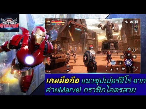 MARVELFutureRevolutionเกมมื