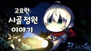 【고요한 시골 정원 이야기】16. 문제가 일어났으니 수습을 해야한다고 생각합니다.【스포일러 주의!!!】