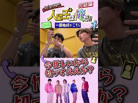 Aぇ! group official【永瀬廉の超貴重な姿とは？】末澤の鬼のカットアウト 笑
