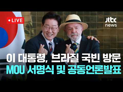 [다시보기] 이 대통령, 브라질 국빈 방문...MOU 서명식 및 공동언론발표-7월 28일 (화) 풀영상 [이슈현장] / JTBC News
