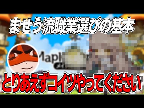 【メイプルストーリー】ませう流職業選びの基本【切り抜き/雑談】