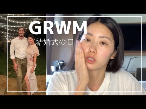 【GRWM】結婚式用ドレスアップの準備！ヘアゴム3本でセルフヘアセット