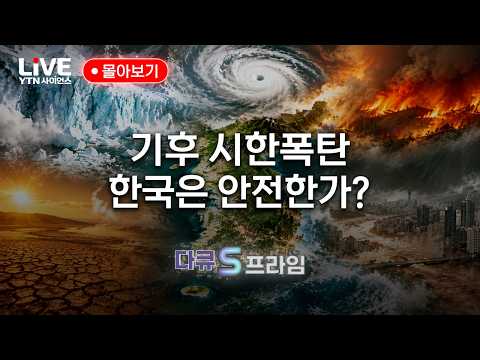 연쇄 재난의 실체를 추적하다! 위기의 지구, 대한민국은 안전한가? [반복재생] / YTN 사이언스