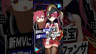 【600万再生超】宝鐘マリン新MVに隠された最高のファンサ  #宝鐘マリン #スキスキDieスキ超Ayeシテル #クマリン  #shorts