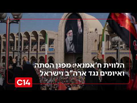הלווית עלי ח'אמנאי: מפגן הסתה ואיומים נגד ארה"ב וישראל | החדשות