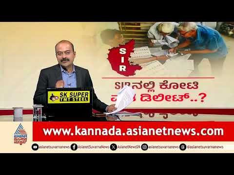 ಕರ್ನಾಟಕದ 1.11 ಕೋಟಿ ಮತದಾರರು ಲಿಸ್ಟ್‌ನಿಂದ ಔಟ್! | Karnataka Voter List Deletion | Suvarna News Hour