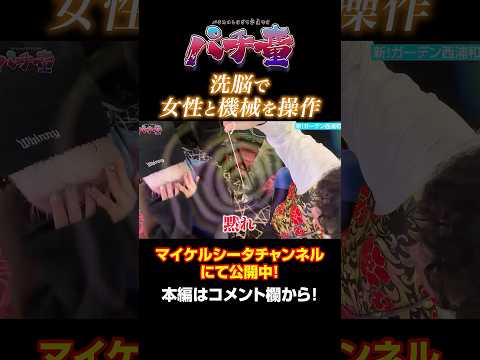 女性と機械を操る男 #shorts #パチスロ #パチ童