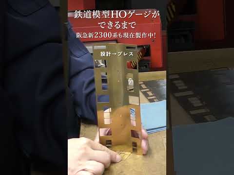 【HOゲージができるまで】鉄道模型の老舗カツミに館長が潜入！【新2300系は阪急電車ショップで🔍】 #shorts #阪急電車 #鉄道模型