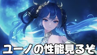 【#鳴潮 】オーガスタの強力な相方？『ユーノ』の性能を見るぞ【概要欄読んでね】