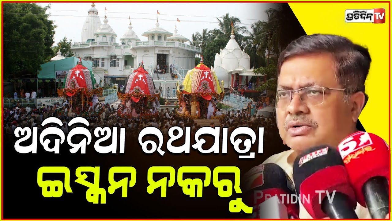 ଅଦିନିଆ ରଥଯାତ୍ରା ଇସ୍କନ ନକରୁ, ଆଲୋଚନା କରିବେ ପୃଥ୍ବୀରାଜ୍! SJTA rules Major updates soon, Prithviraj