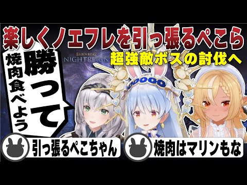 【コラボ】5時間半かけて超強敵ボスを倒して焼肉の約束をするぺこら・ノエル・フレア | エルデンリング ナイトレイン【ホロライブ/兎田ぺこら/切り抜き/白銀ノエル/不知火フレア】 #兎田ぺこら