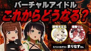 【えのぐ×まりなす】バーチャルアイドル黎明期から活動する二組が徹底討論！バーチャルアイドルと「AceeeZ」の未来 #えのぐ #まりなす #