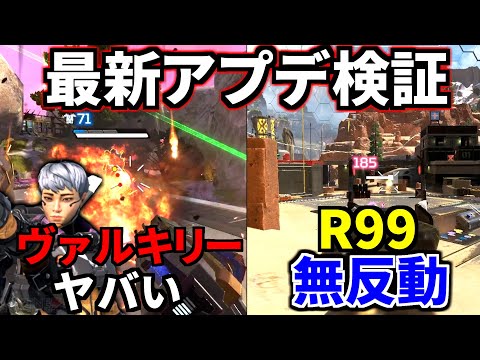 最新大型アプデ徹底検証！ガチでヴァルキリーが強すぎｗｗ R99が無反動 | Apex Legends