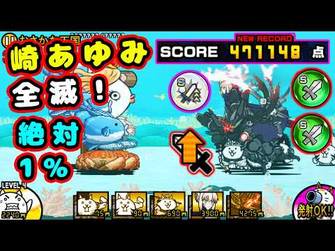 限界超突破！崎あゆみ全滅！おさかな天国 47万点！【にゃんこ大戦争】