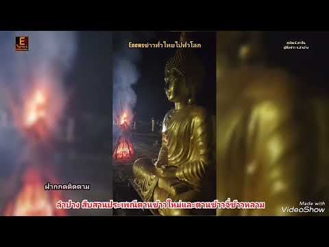 ลำปาง​สืบสานประเพณีตานข้าวใหม